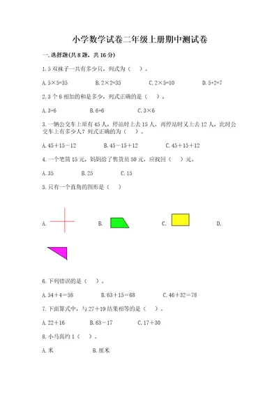 小学数学试卷二年级上册期中测试卷及一套答案