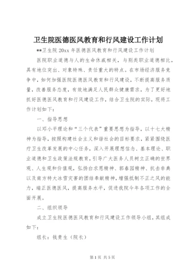 卫生院医德医风教育和行风建设工作计划 (3).docx