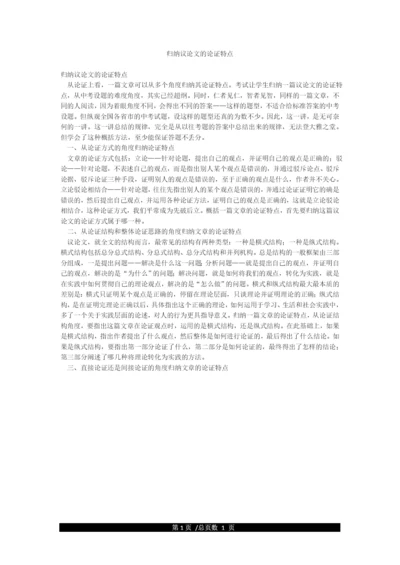 归纳议论文的论证特点.docx