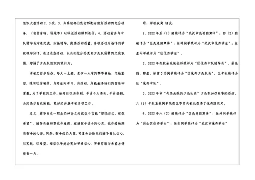 2022年春学期优秀少先队辅导员述职报告