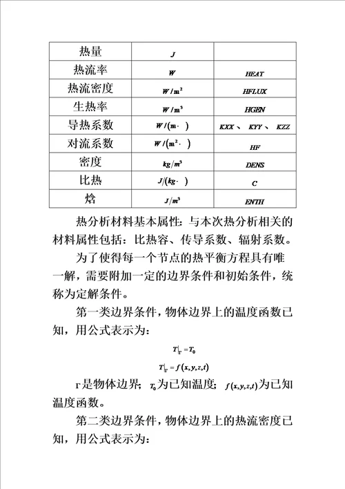 温度场分析理论总结