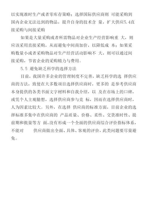 选择供应商的原则和方法.docx