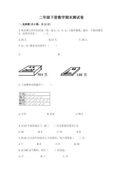 二年级下册数学期末测试卷附参考答案（考试直接用）.docx