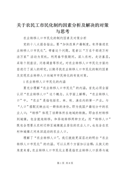 关于农民工市民化制约因素分析及解决的对策与思考 (3).docx