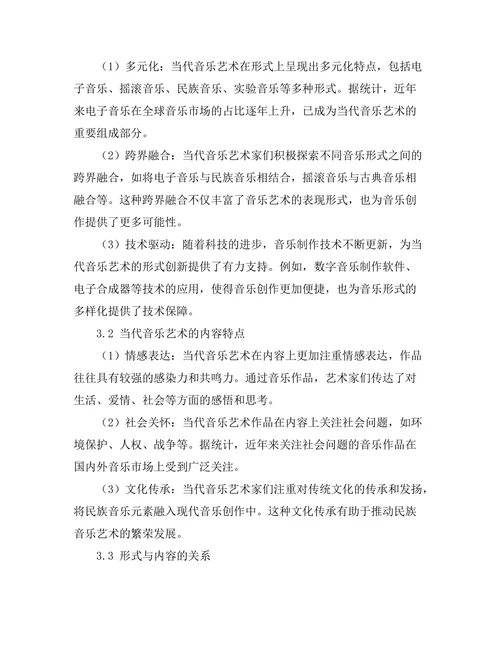 当代音乐艺术的形式与内容分析