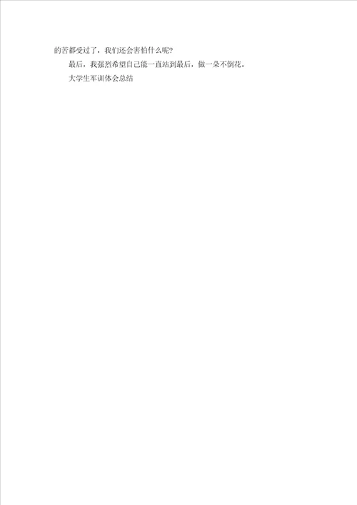 2022大学生军训总结800字左右4篇