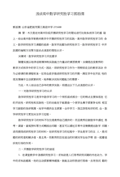 浅谈高中数学研究性学习郭启儒