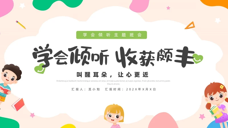 活泼配色儿童简约风学会倾听主题班会PPT