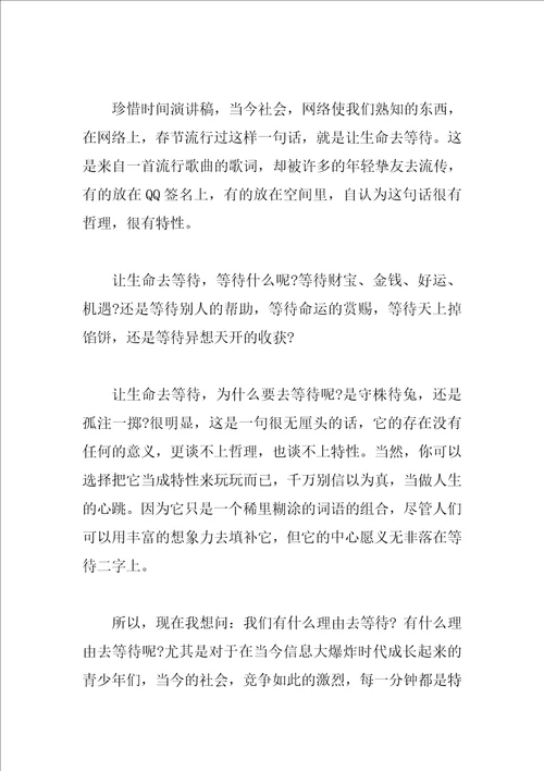 珍惜时间的演讲稿经典范文