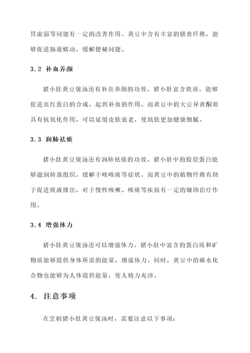猪小肚黄豆煲汤功效