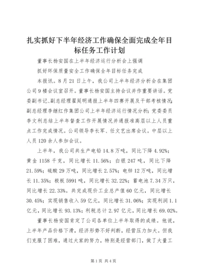 扎实抓好下半年经济工作确保全面完成全年目标任务工作计划.docx