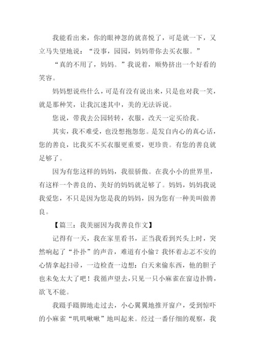 我美丽因为我善良作文.docx