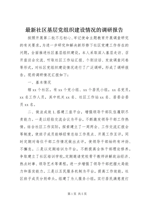 最新社区基层党组织建设情况的调研报告.docx