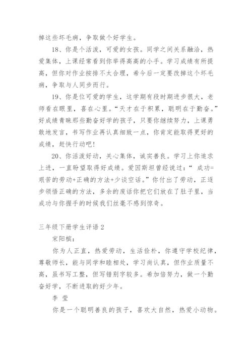 三年级下册学生评语.docx