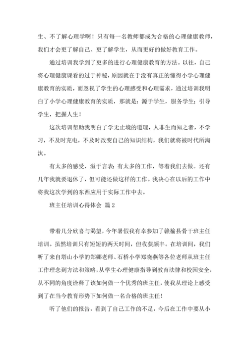 热门班主任培训心得体会锦集九篇.docx
