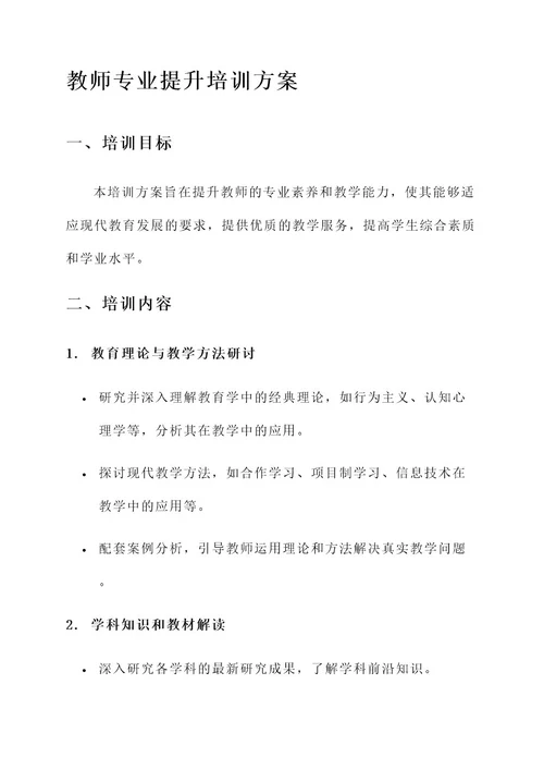 教师专业提升培训方案