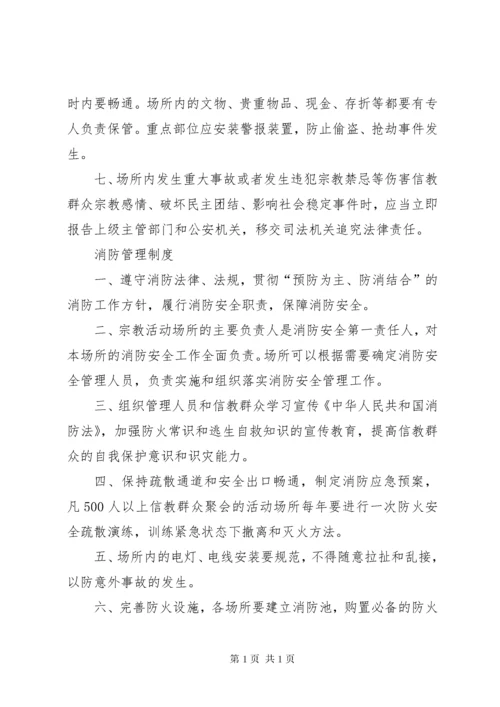 宗教活动场所八项管理制度 (4).docx