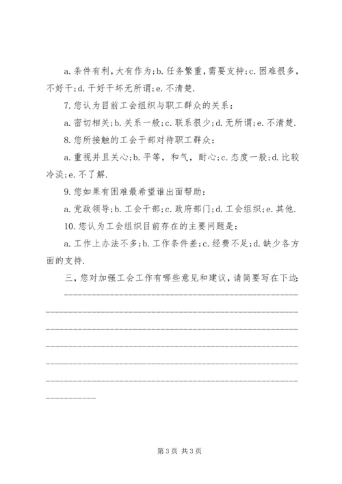 全区工会工作情况调查问卷 (6).docx