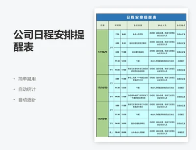 公司日程安排提醒表