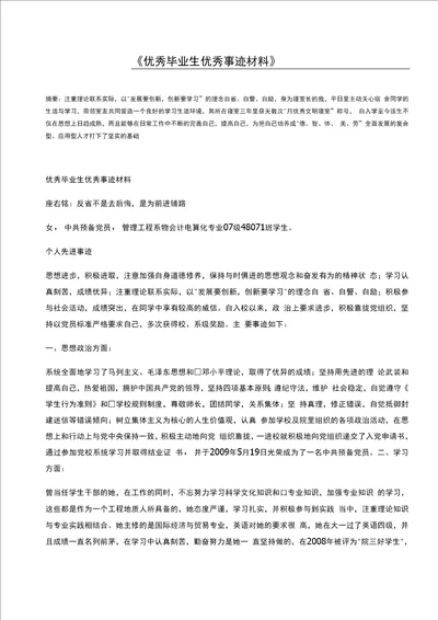 优秀毕业生优秀事迹材料