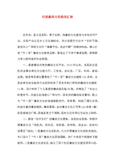 纪委廉政文化情况汇报