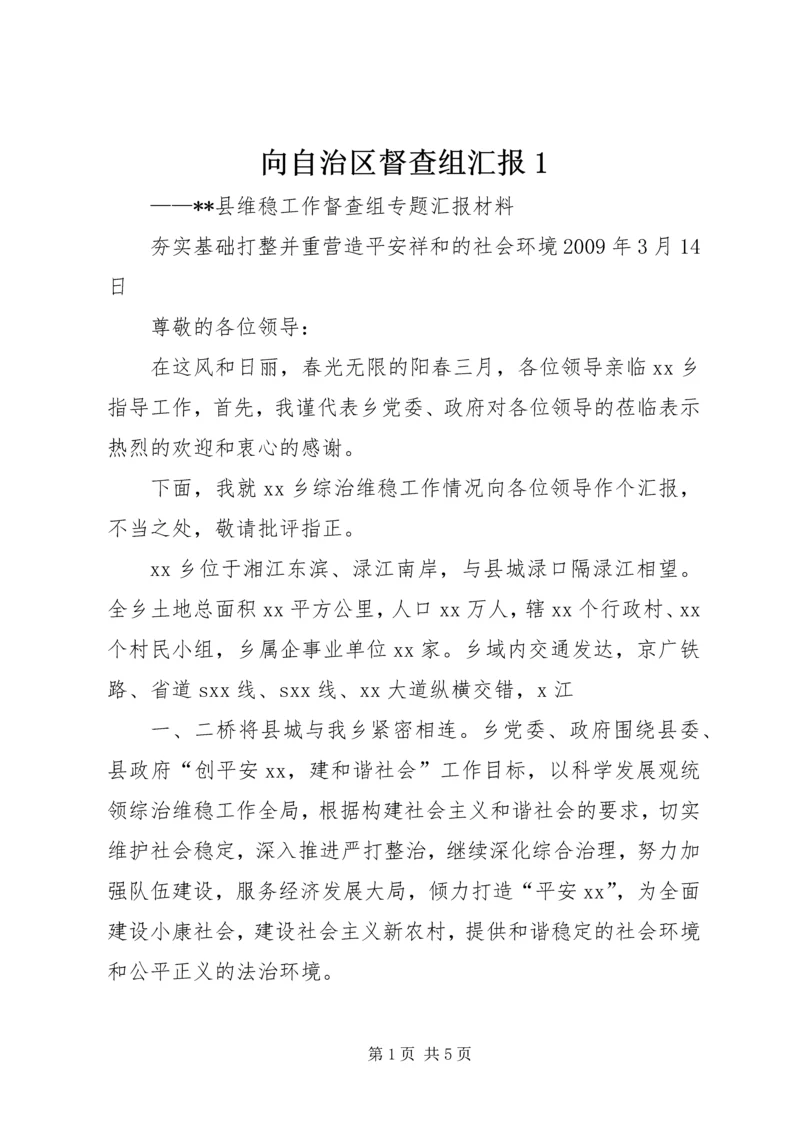 向自治区督查组汇报1 (4).docx