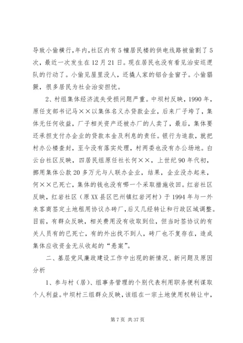 当前基层党风廉政建设情况专题调研报告 (2).docx