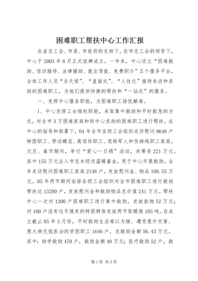 困难职工帮扶中心工作汇报 (3).docx