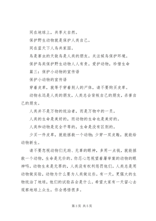 保护动物的宣传语 (2).docx