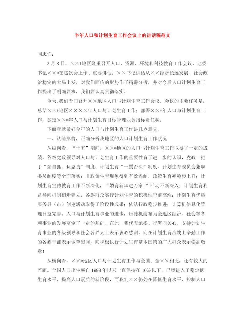 精编之半年人口和计划生育工作会议上的讲话稿范文.docx