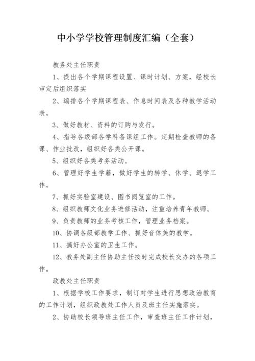 中小学学校管理制度汇编（全套）.docx