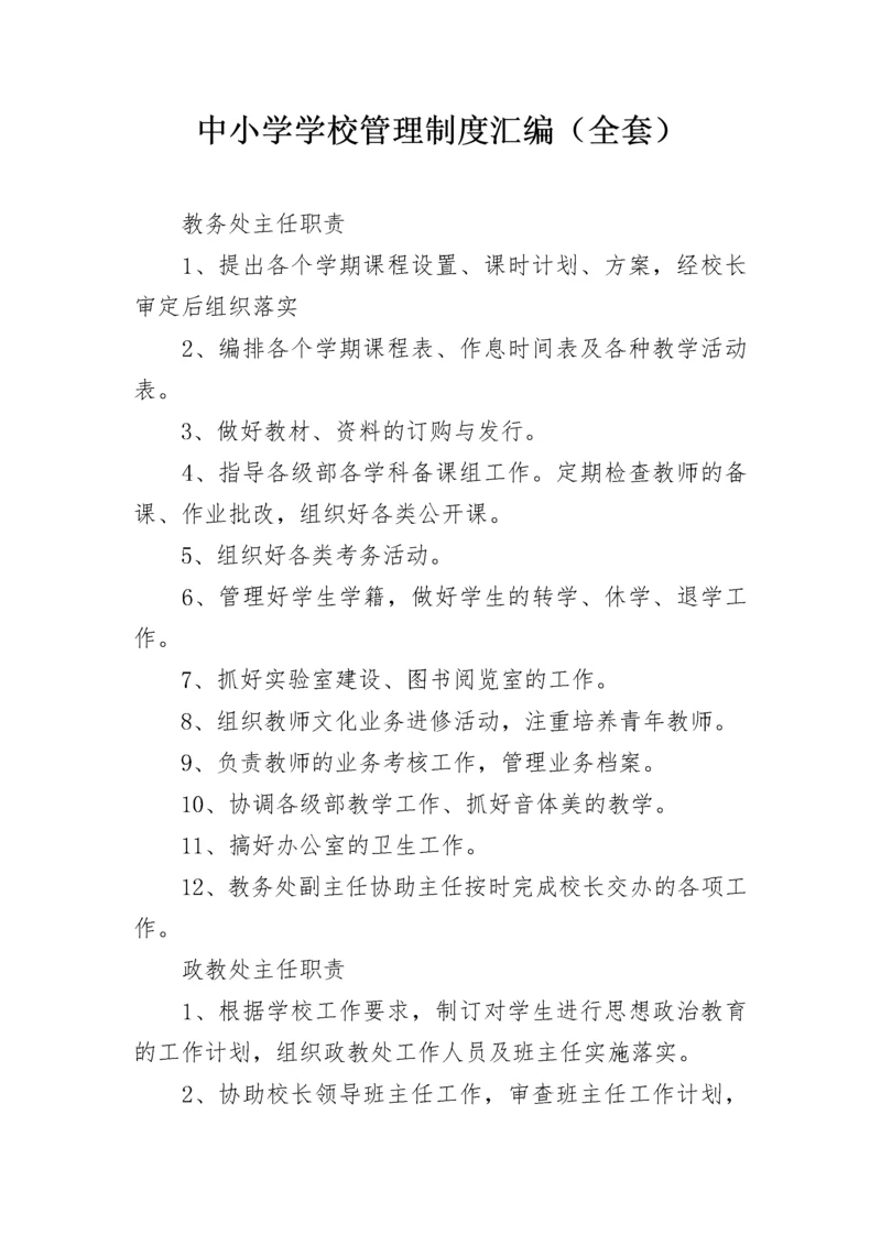 中小学学校管理制度汇编（全套）.docx