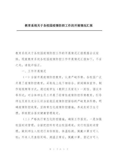 教育系统关于各校园疫情防控工作的开展情况汇报.docx
