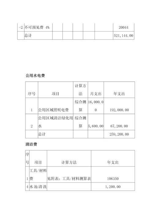 第九章物业管理费用测算.docx