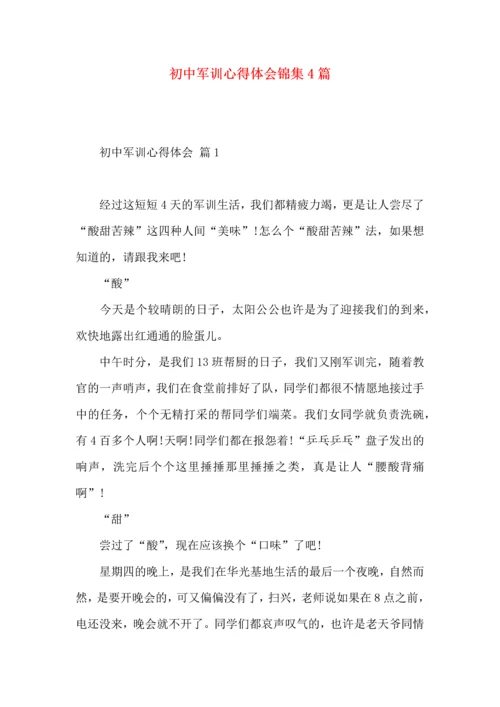 初中军训心得体会锦集4篇.docx