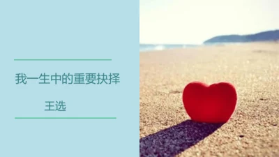 第15课 我一生中的重要抉择 课件(共21张PPT)