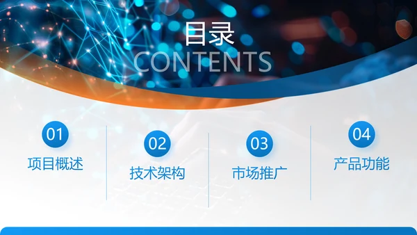 蓝色商务风金融科技项目汇报PPT模