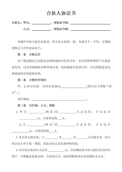 合伙人投资合作协议书