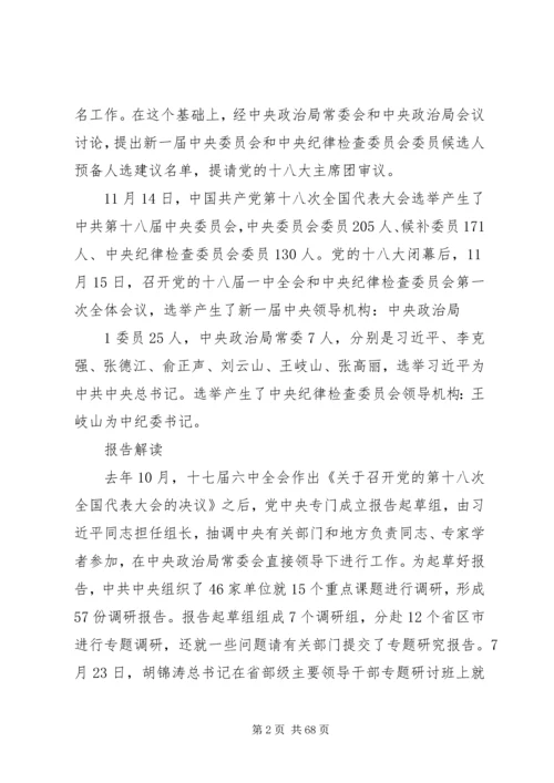 党的十八大精神和新党章学习要点.docx