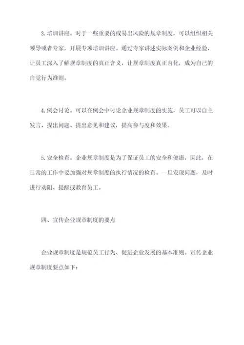 如何宣传企业规章制度
