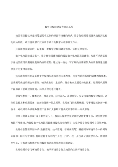 数字化校园建设方案怎么写.docx