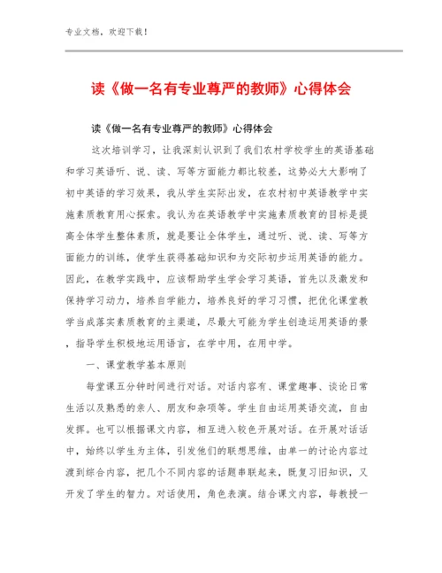 最新读《做一名有专业尊严的教师》心得体会例文26篇文档合集.docx