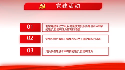 红色背景党支部党员大会工作总结汇报动态PPT