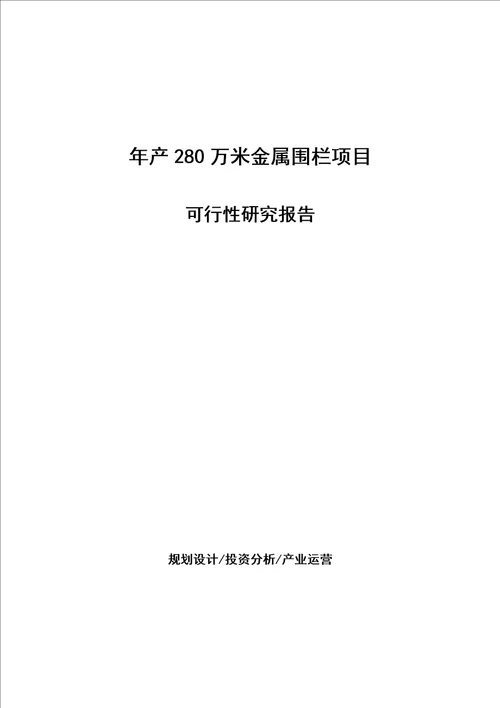 年产280万米金属围栏项目可行性研究报告