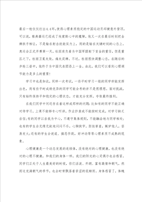 心理健康教育国旗下讲话稿