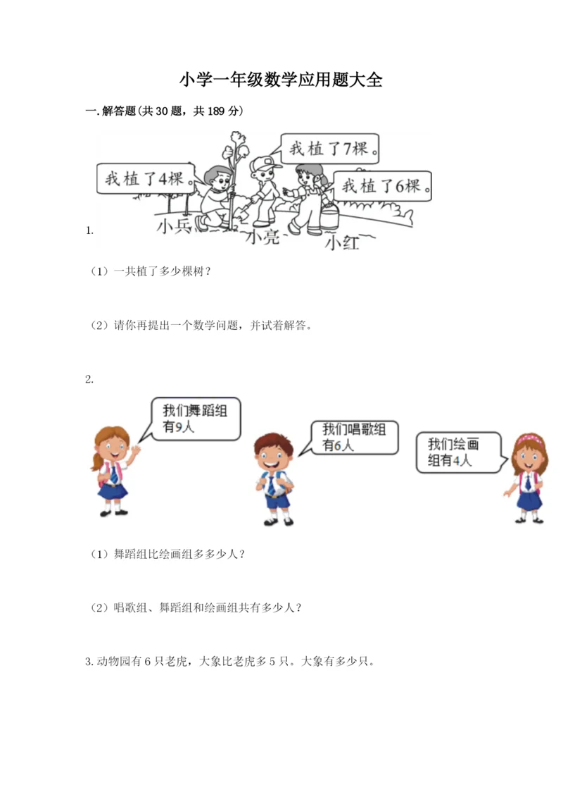 小学一年级数学应用题大全通用.docx