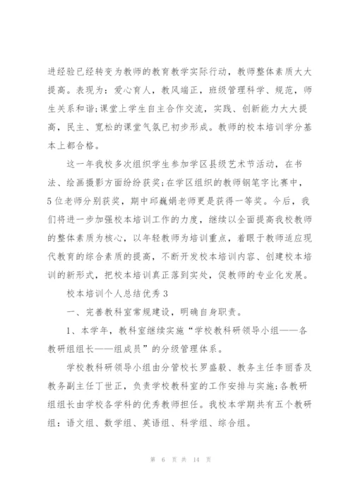 校本培训个人总结优秀5篇.docx