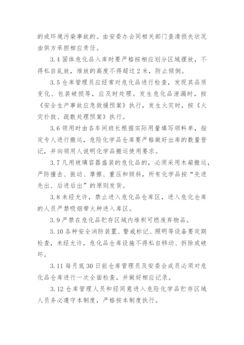 危险化学品库管理制度范文.docx