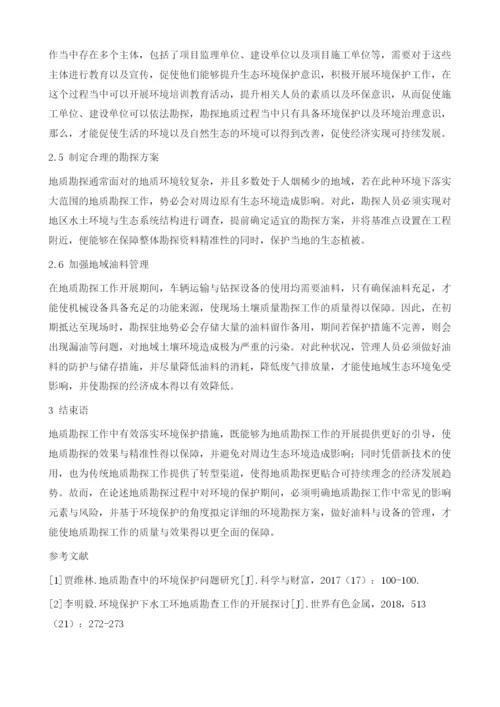 地质勘探过程中环境保护问题探讨.docx