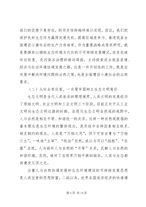 县保护生态环境动员会讲话材料.docx